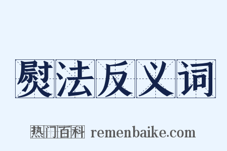 熨法反义词是什么意思的图片